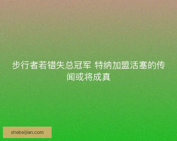 步行者若错失总冠军 特纳加盟活塞的传闻或将成真